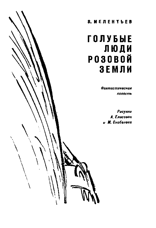 Голубые люди розовой земли (Рис. М. Скобелева и А. Елисеева) - pic_2.png