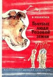 Голубые люди розовой земли (Рис. М. Скобелева и А. Елисеева) - Мелентьев Виталий Григорьевич