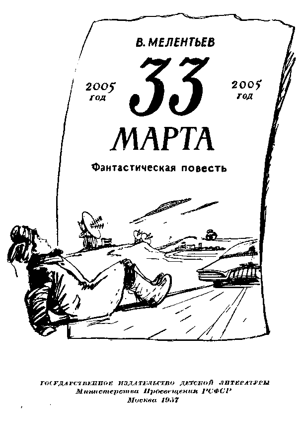 33 Марта (Рис. М. Скобелева и А. Елисеева) - pic_1.png