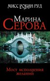 Мост исполнения желаний - Серова Марина Сергеевна
