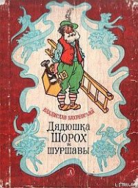 Дядюшка Шорох и шуршавы - Бахревский Владислав Анатольевич