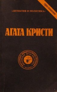 Читать книгу Выпуск 1. Том 10, автор Кристи Агата Выпуск 1. Том 10 - Кристи Агата