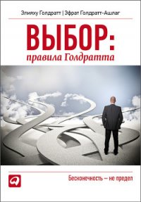 Выбор. Правила Голдратта - Голдратт-Ашлаг Эфрат