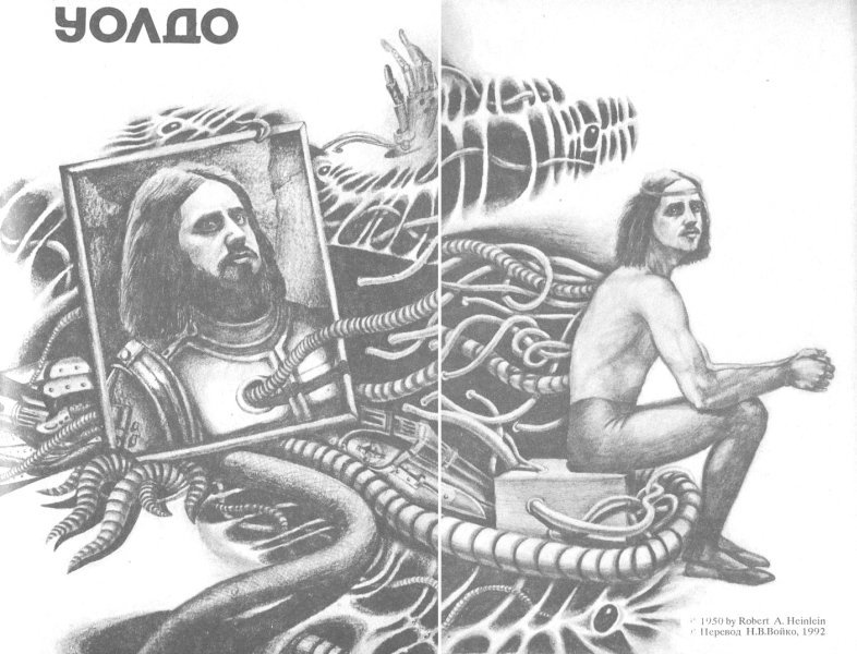 Дети Мафусаила. Уолдо. Магия, инк. - i_004.jpg