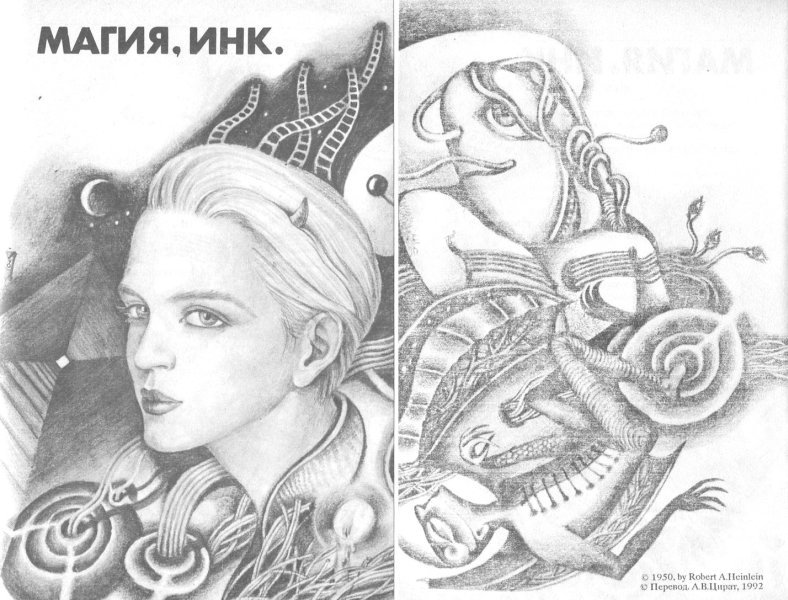 Дети Мафусаила. Уолдо. Магия, инк. - i_005.jpg