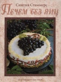 Печем без яиц - Стаммерс Синтия