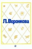 Рассказы для детей - Воронкова Любовь Федоровна