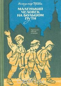 Маленький человек на большом пути - Бранк Вольдемар