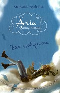 Серия книг Aria. Ветер перемен