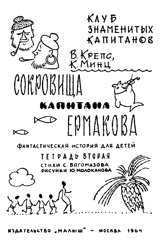 Сокровища капитана Ермакова. Тетрадь вторая - pic_1.png