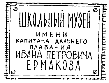 Сокровища капитана Ермакова. Тетрадь вторая - pic_62.png