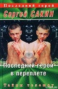 Серия книг Последний герой