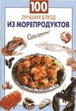 100 лучших блюд из морепродуктов - Выдревич Галина Сергеевна