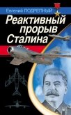 Реактивный прорыв Сталина - Подрепный Евгений Ильич