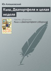 Кыш, Двапортфеля и целая неделя - Алешковский Юз