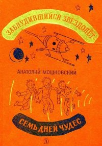 Заблудившийся звездолет. Семь дней чудес - Мошковский Анатолий Иванович