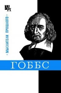 Гоббс - Мееровский Борис Владимирович