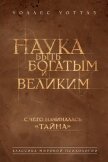 Читать книгу Наука быть богатым и великим, автор Уоттлз Уоллес Наука быть богатым и великим - Уоттлз Уоллес