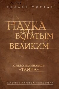 Наука быть богатым и великим - Уоттлз Уоллес