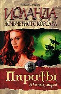 Серия книг Пираты южных морей