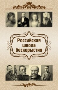 Российская школа бескорыстия - Харламов Евгений Васильевич