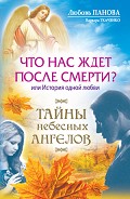 Серия книг Тайны Небесных Ангелов