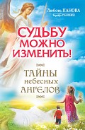 Серия книг Тайны Небесных Ангелов