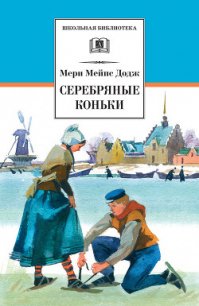 Серебряные коньки (илл. А. Иткин) - Додж Мери Мейп