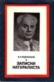 Записки натуралиста - Водяницкий Владимир Алексеевич