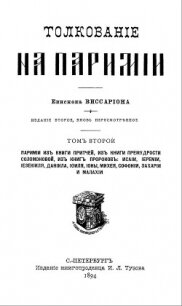 Толкование на паримии из Книги Притчей - Епископ (Нечаев) Виссарион