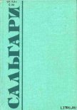 Страна чудес - Сальгари Эмилио