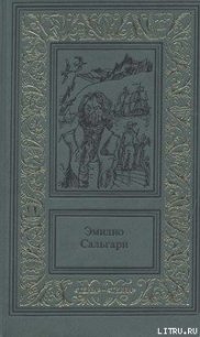 Тайны черных джунглей - Сальгари Эмилио