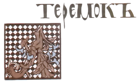 Теремок. Мизгирь - i_004.png