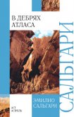 В дебрях Атласа - Сальгари Эмилио