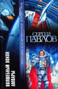 Волшебный локон Ампары (сборник) - Павлов Сергей Иванович