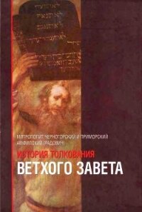 История толкования Ветхого Завета - Митрополит (Радович) Амфилохий