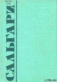 Жизнь — копейка - Сальгари Эмилио