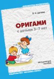 Оригами с детьми 3-7 лет. Методическое пособие - Дегтева Валентина Николаевна