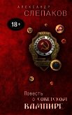 Повесть о советском вампире - Слепаков Александр