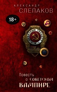 Повесть о советском вампире - Слепаков Александр