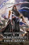 Серия книг Эквилибрист