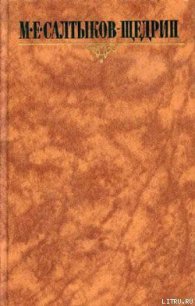 Добрая душа - Салтыков-Щедрин Михаил Евграфович