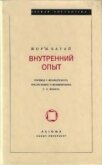 Внутренний опыт - Батай Жорж