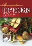 Греческая кухня - Коллектив авторов