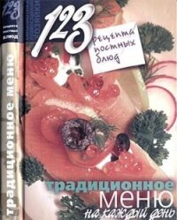 123 рецепта постных блюд. Традиционное меню на каждый день - Борисова Нина