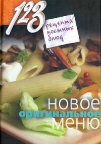 123 рецепта постных блюд. Новое оригинальное меню - Борисова Нина