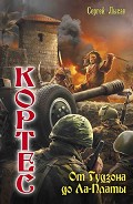 Серия книг Одиссея адмирала Кортеса