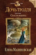 Серия книг Дочь тролля