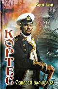Серия книг Одиссея адмирала Кортеса