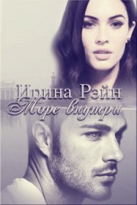Море внутри (СИ) - Рэйн Ирина